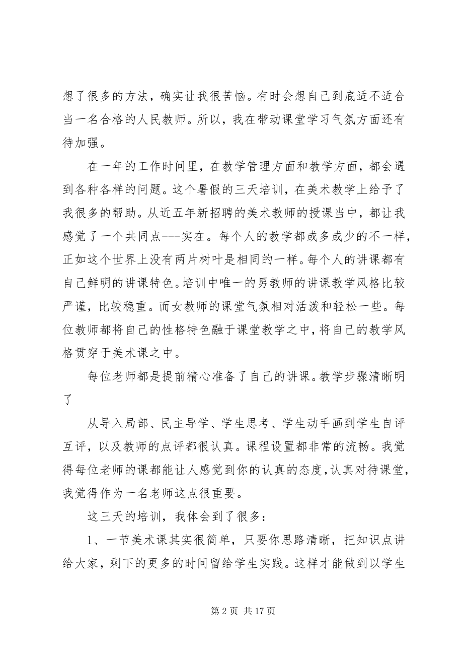 2023年美术培训心得体会范本大全.docx_第2页