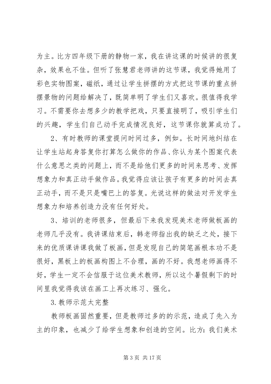 2023年美术培训心得体会范本大全.docx_第3页