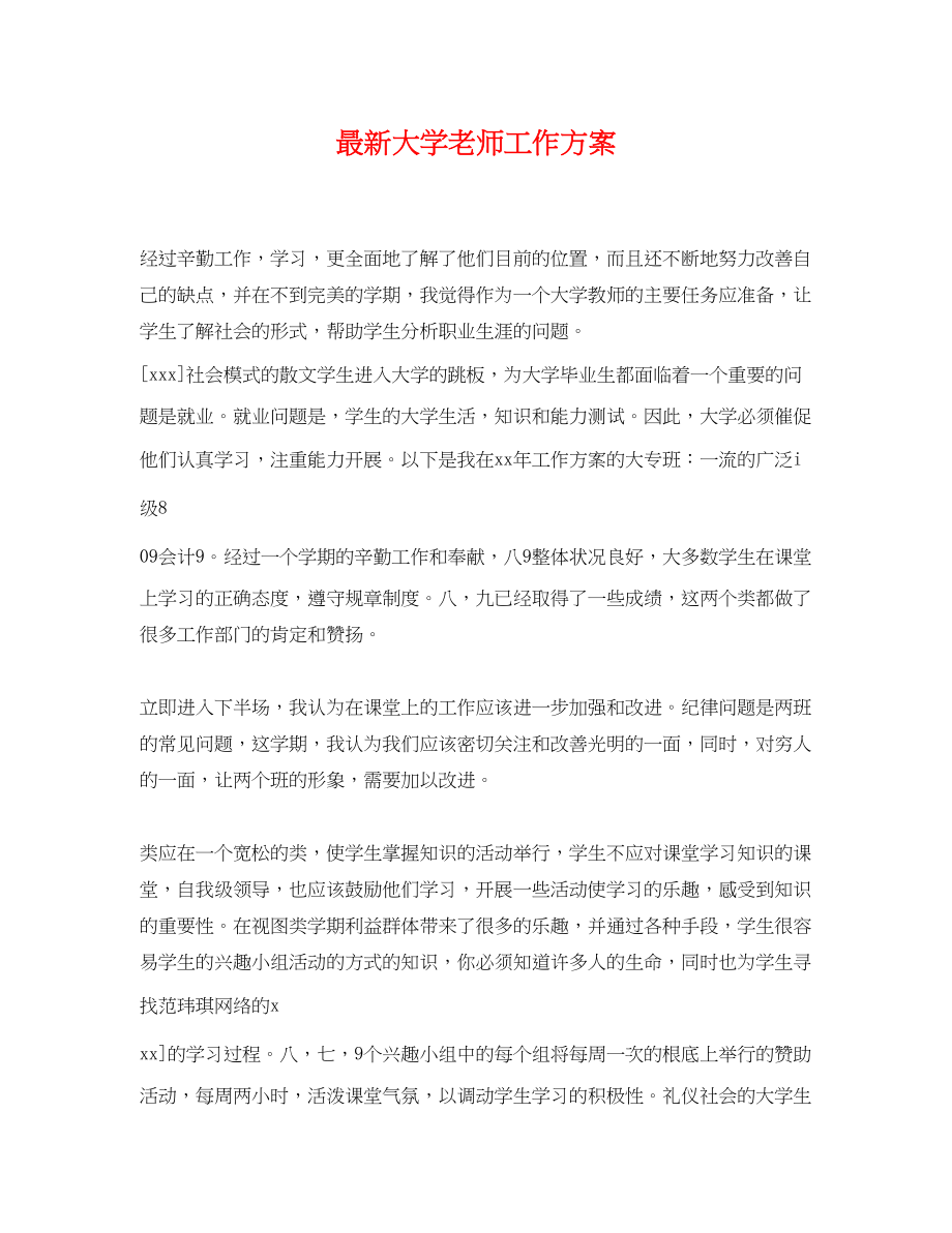 2023年大学老师工作计划.docx_第1页