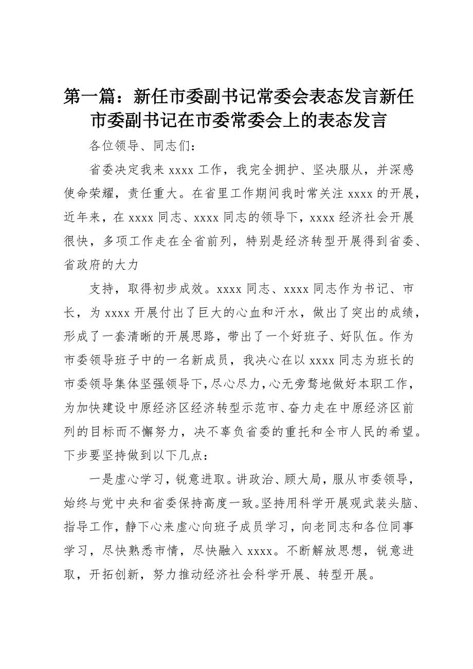 2023年xx新任市委副书记常委会表态讲话新任市委副书记在市委常委会上的表态讲话新编.docx_第1页