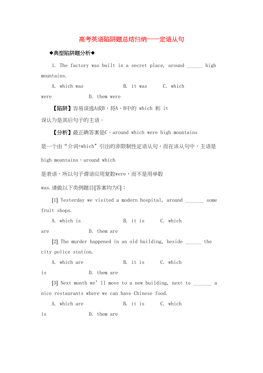 2023年高考英语定语从句高考英语陷阱题总结归纳定语从句附详解牛津版.docx_第1页