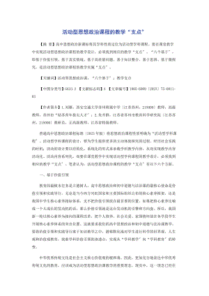 2023年活动型思想政治课程的教学“支点”.docx