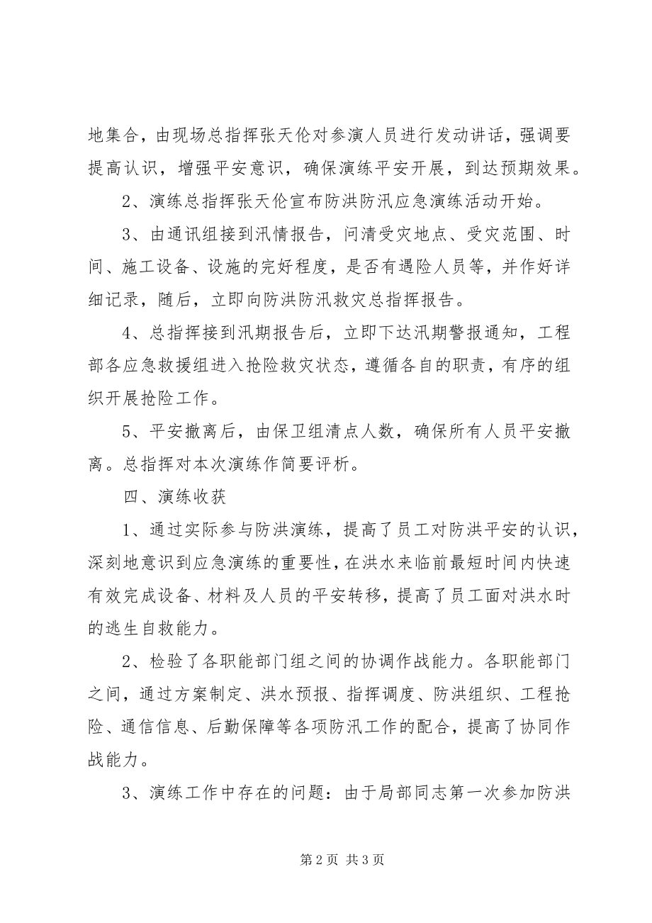 2023年防洪度汛演练总结.docx_第2页