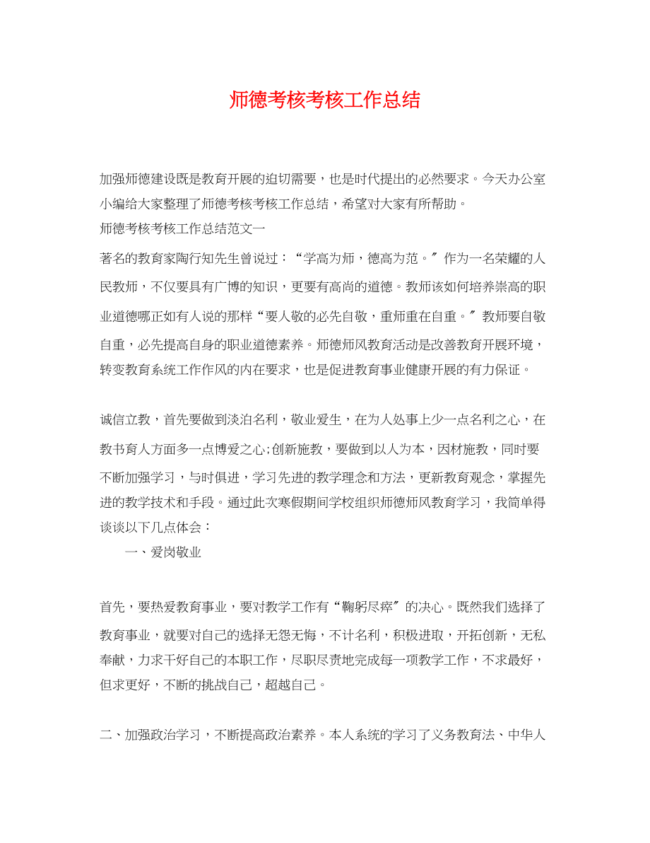 2023年师德考核考核工作总结.docx_第1页