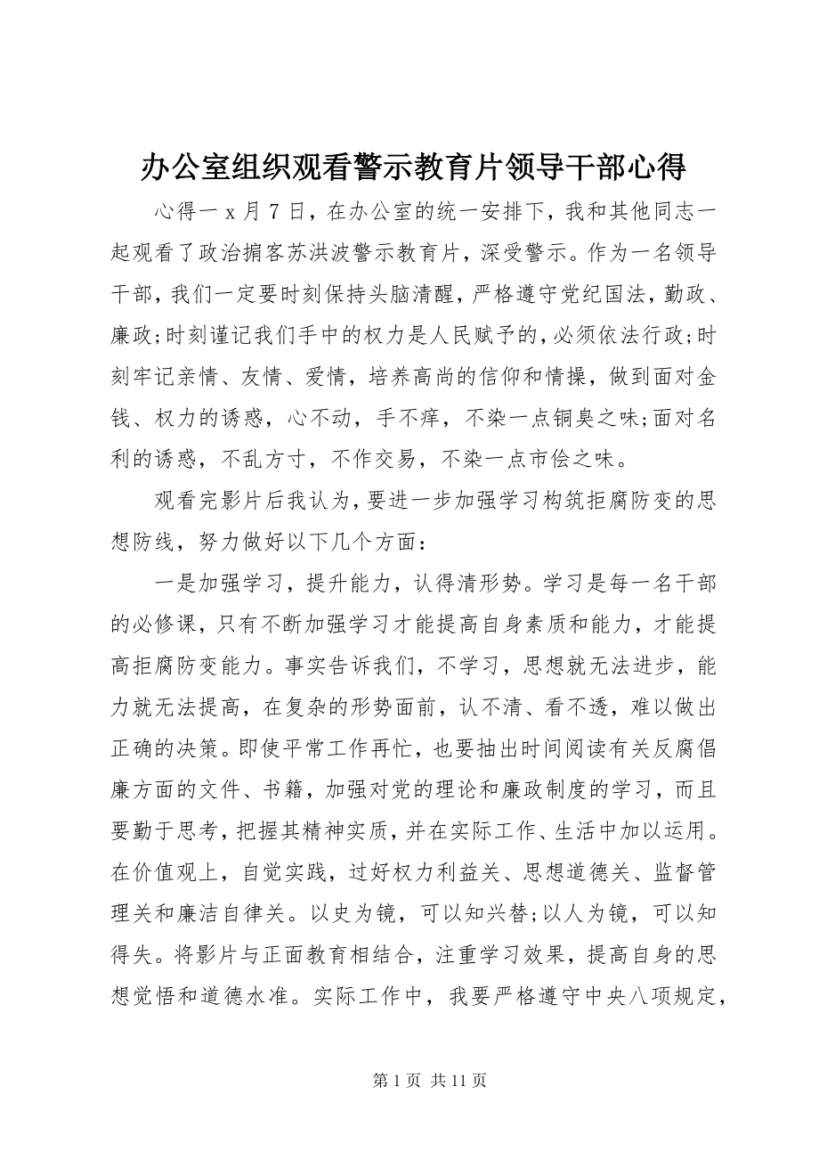 2023年办公室组织观看警示教育片领导干部心得新编.docx_第1页