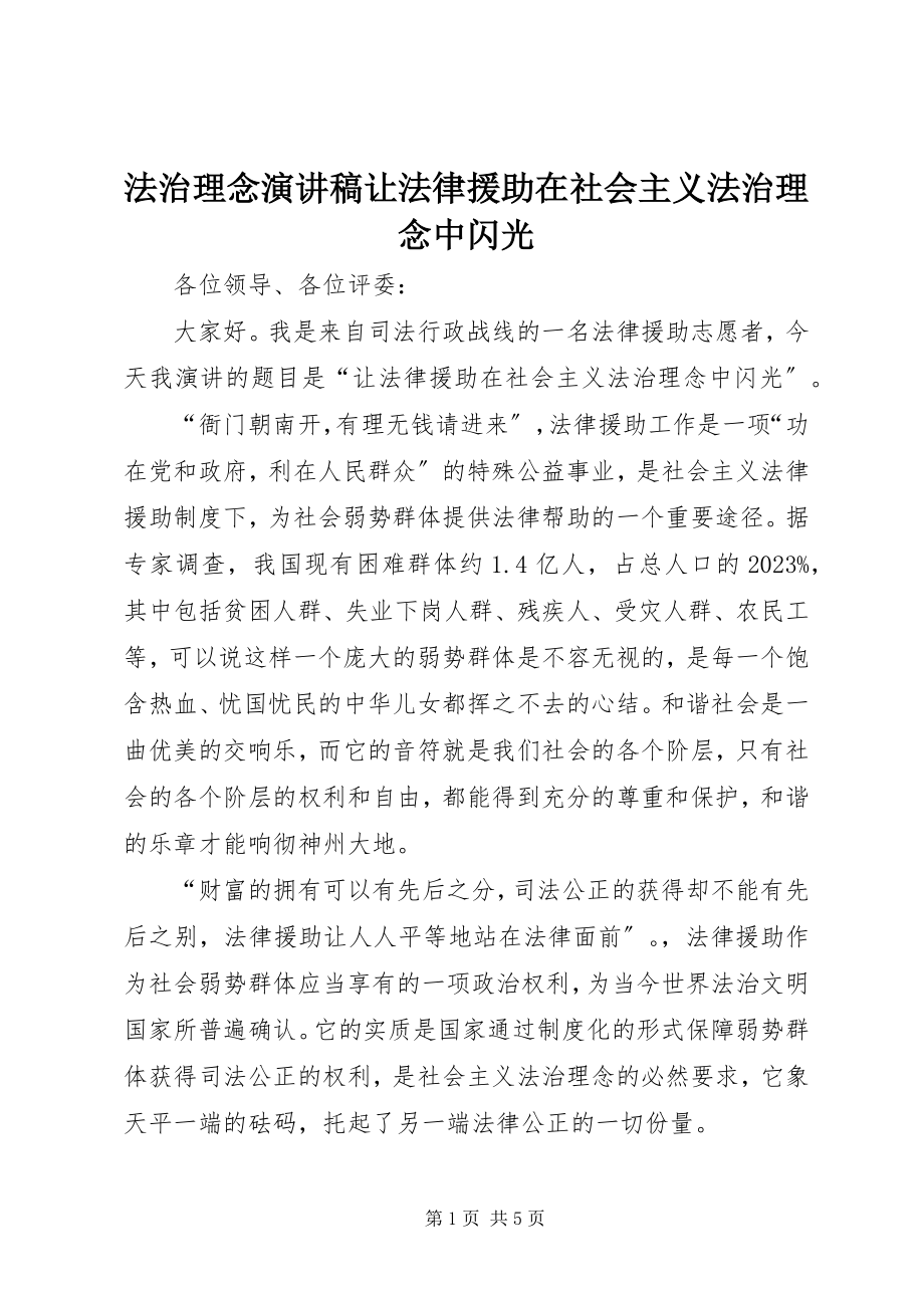 2023年法治理念演讲稿让法律援助在社会主义法治理念中闪光.docx_第1页