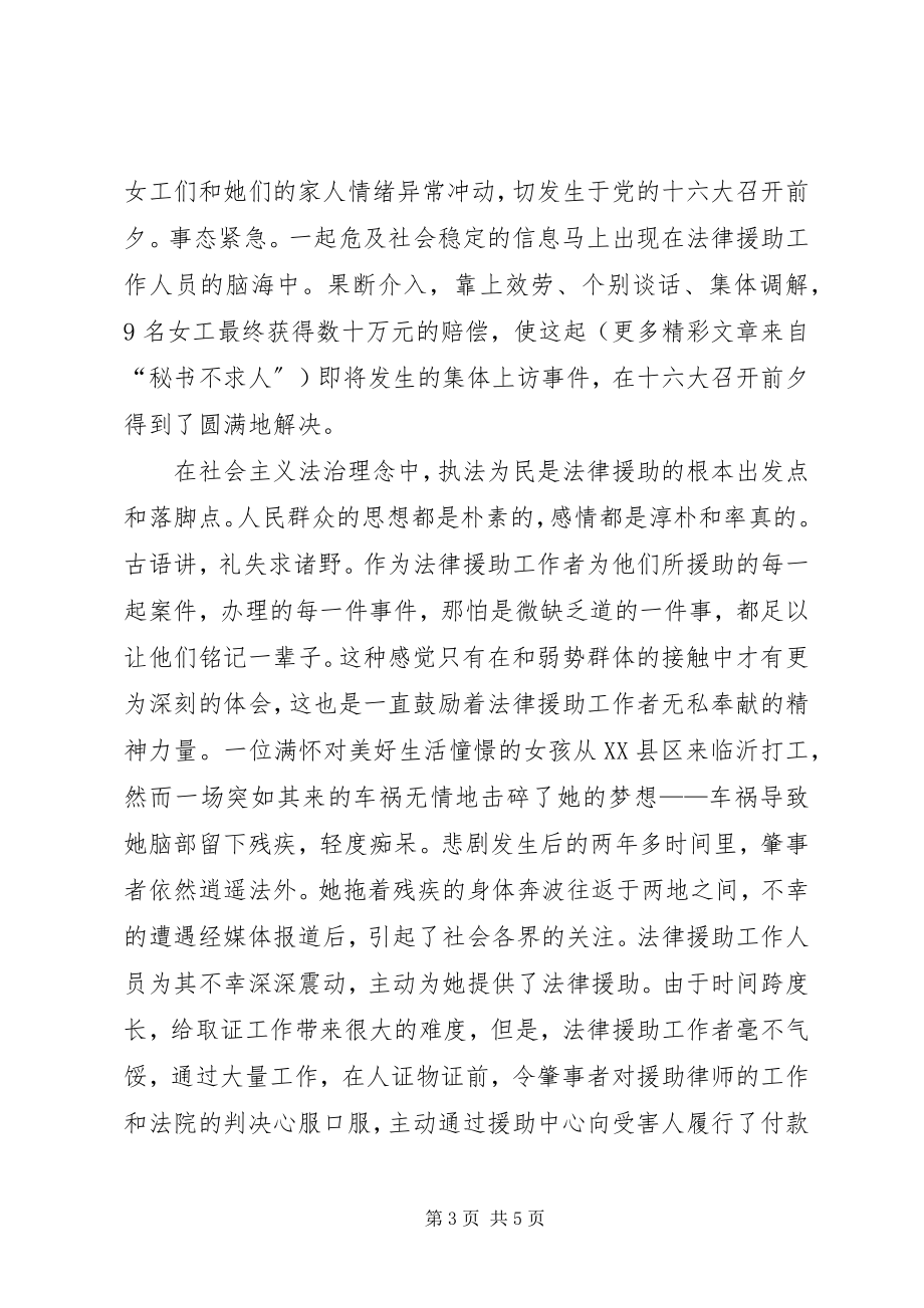 2023年法治理念演讲稿让法律援助在社会主义法治理念中闪光.docx_第3页