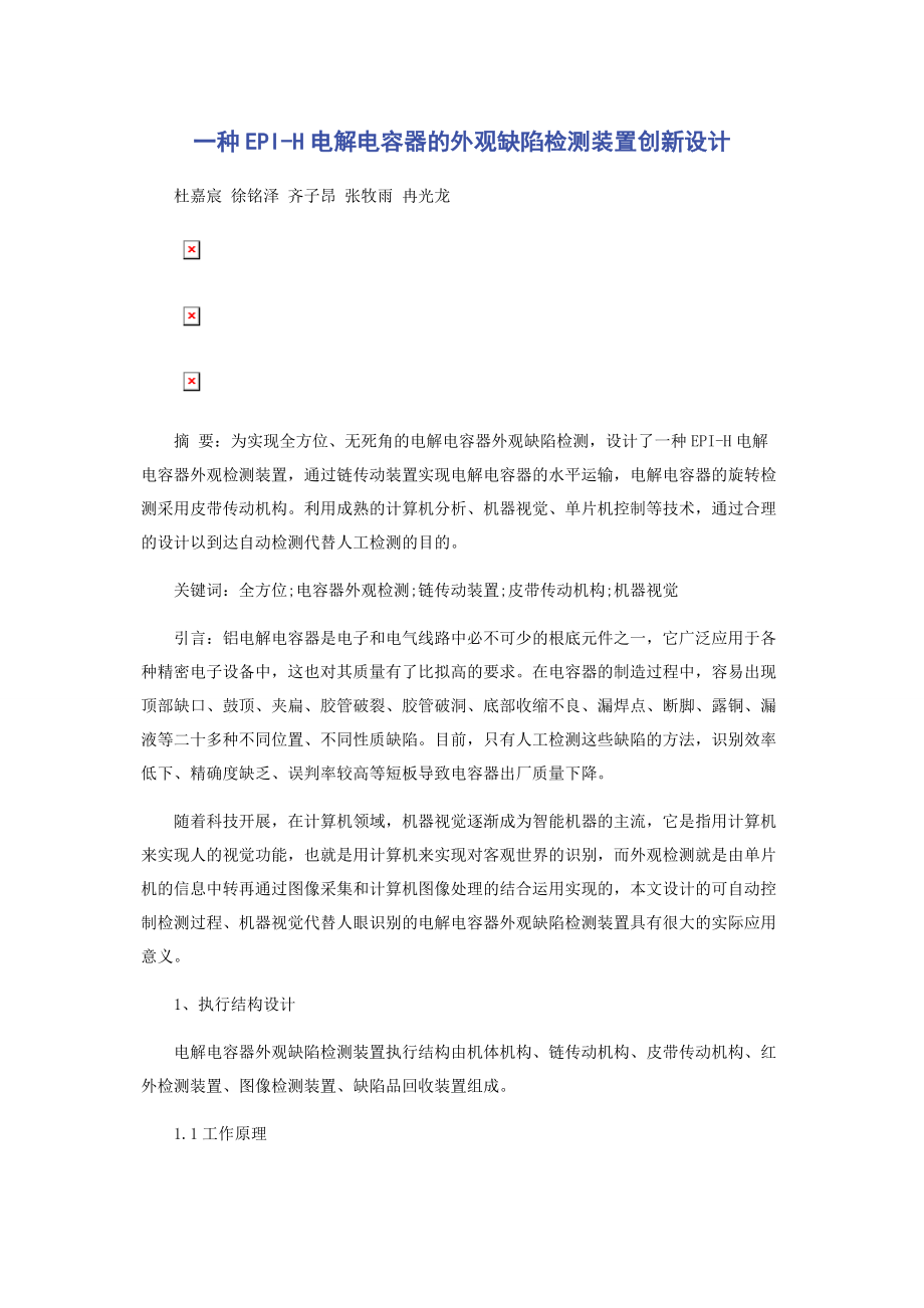 2023年一种EPIH电解电容器的外观缺陷检测装置创新设计.docx_第1页