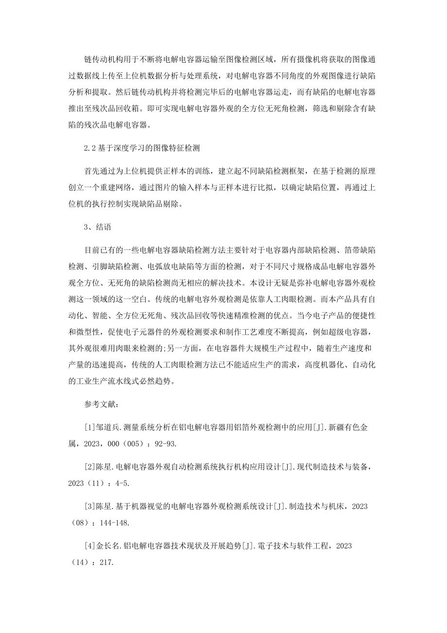 2023年一种EPIH电解电容器的外观缺陷检测装置创新设计.docx_第3页