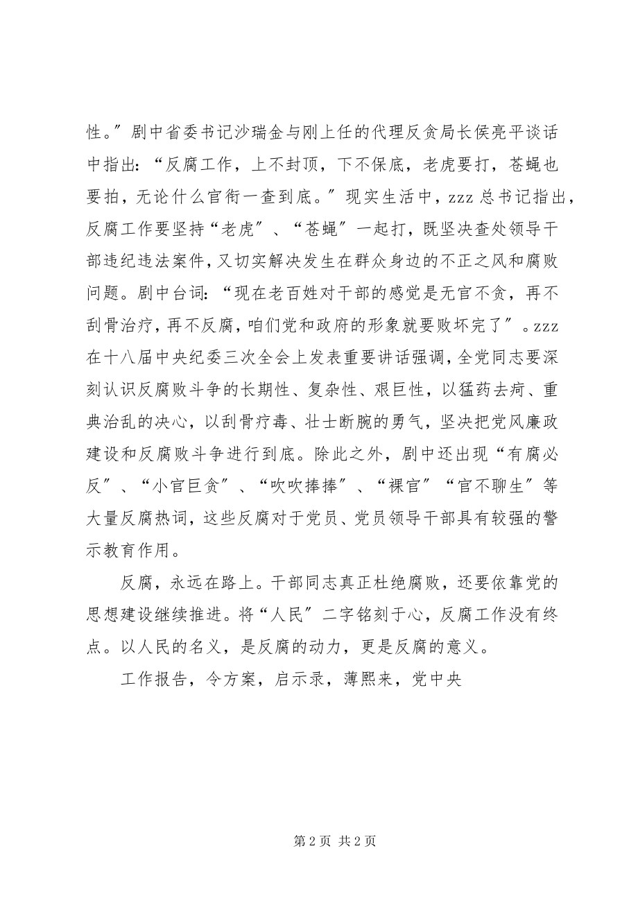 2023年《人民名义》观后启示录全面从严治党使反腐倡廉常态化新编.docx_第2页