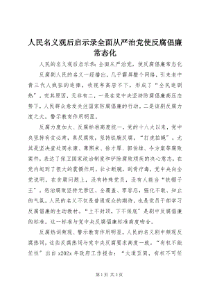 2023年《人民名义》观后启示录全面从严治党使反腐倡廉常态化新编.docx