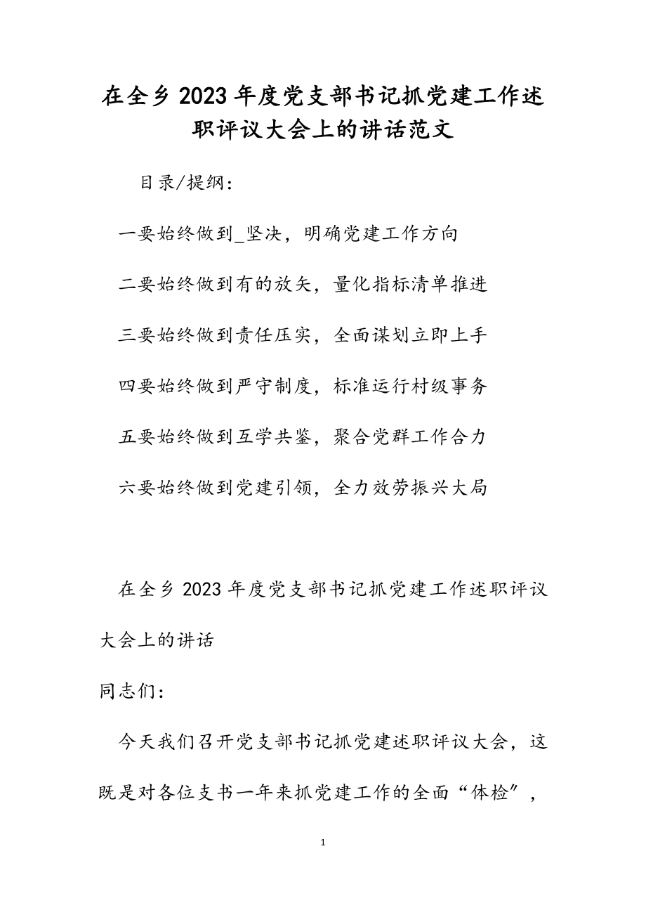 在全乡2023年度党支部书记抓党建工作述职评议大会上的讲话.docx_第1页