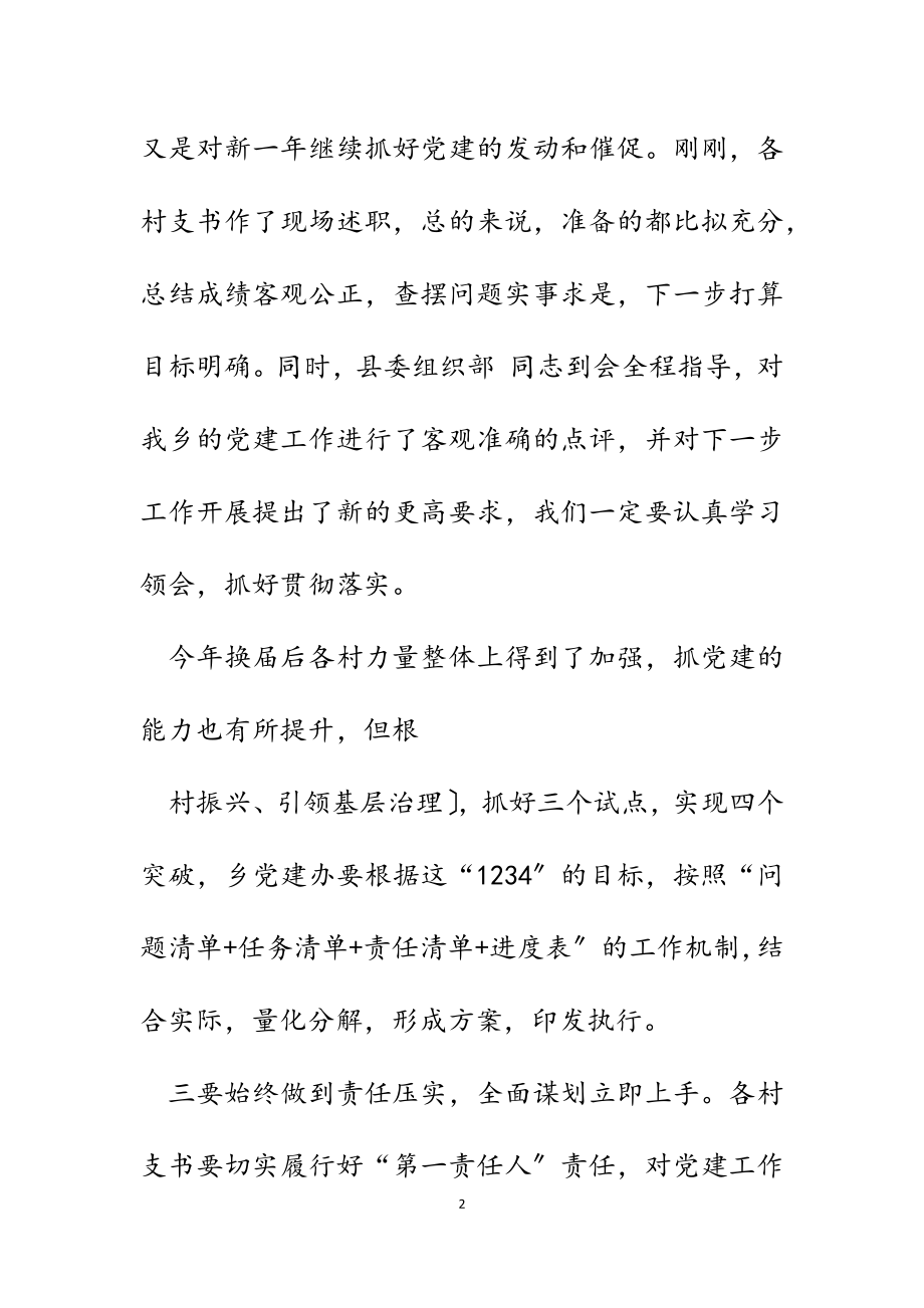 在全乡2023年度党支部书记抓党建工作述职评议大会上的讲话.docx_第2页