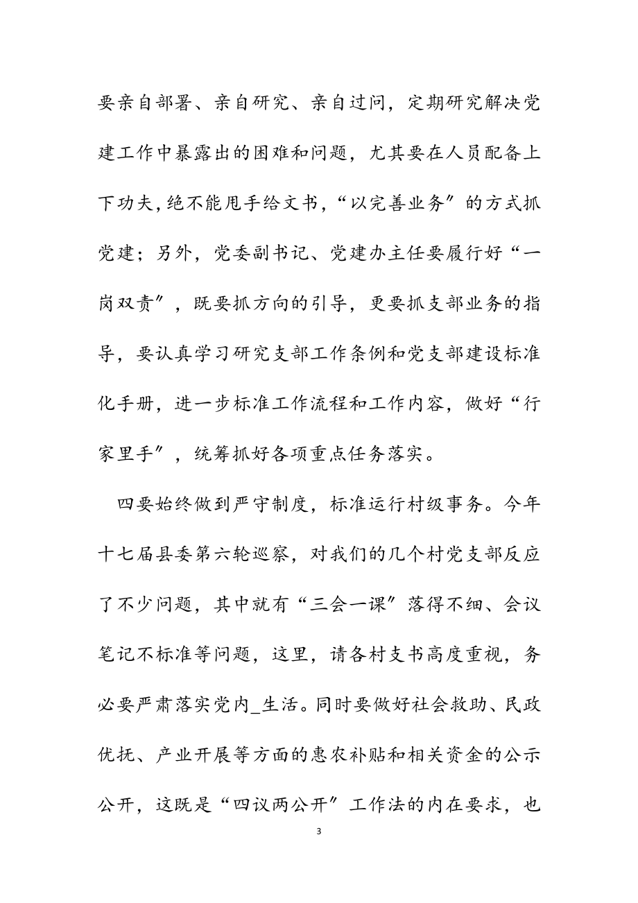 在全乡2023年度党支部书记抓党建工作述职评议大会上的讲话.docx_第3页