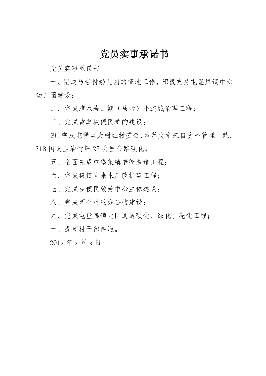 2023年党员实事承诺书.docx_第1页