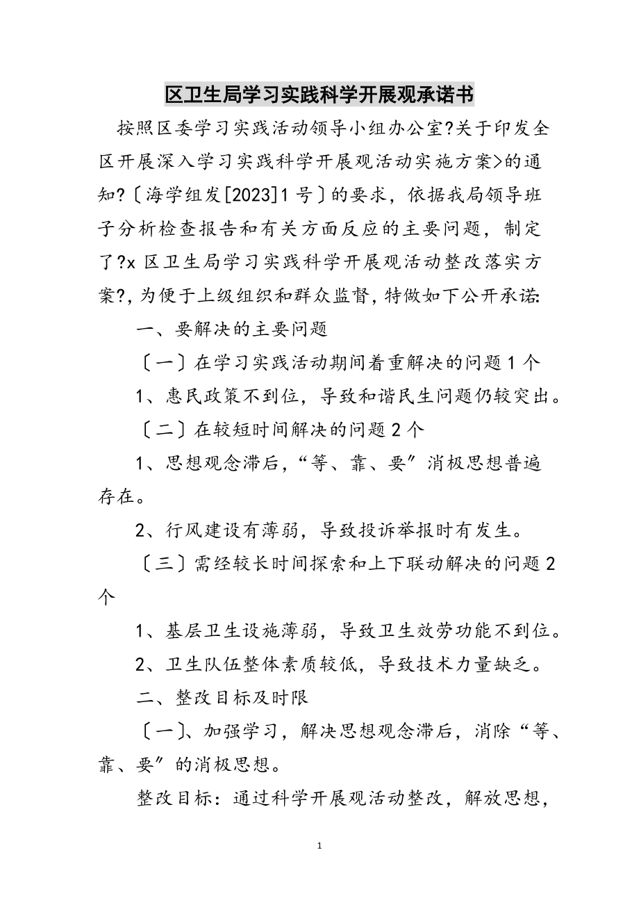 2023年区卫生局学习实践科学发展观承诺书范文.doc_第1页