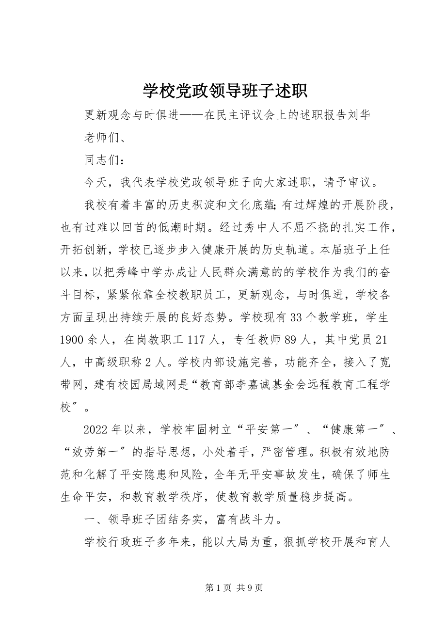 2023年学校党政领导班子述职.docx_第1页