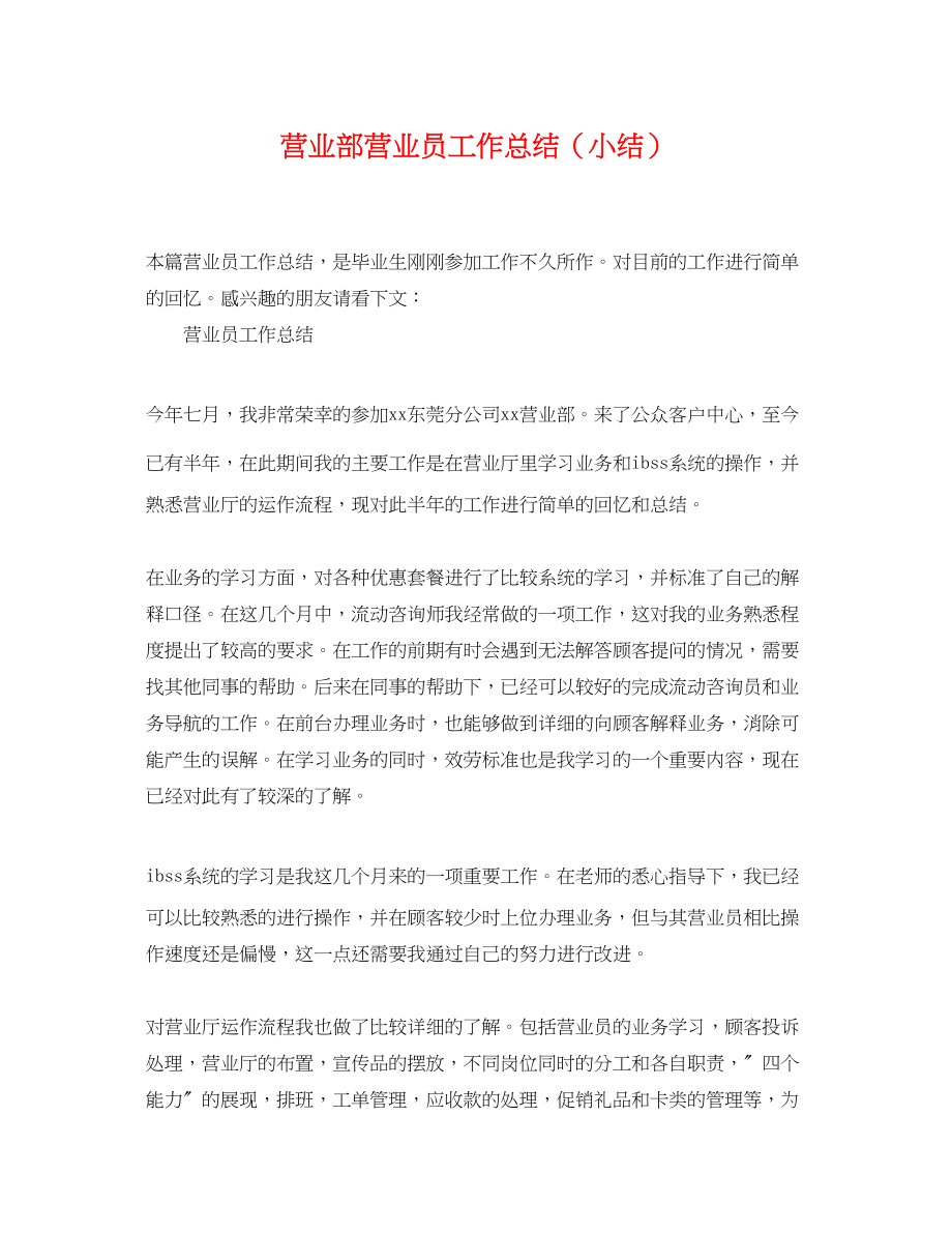 2023年营业部营业员工作总结小结.docx_第1页