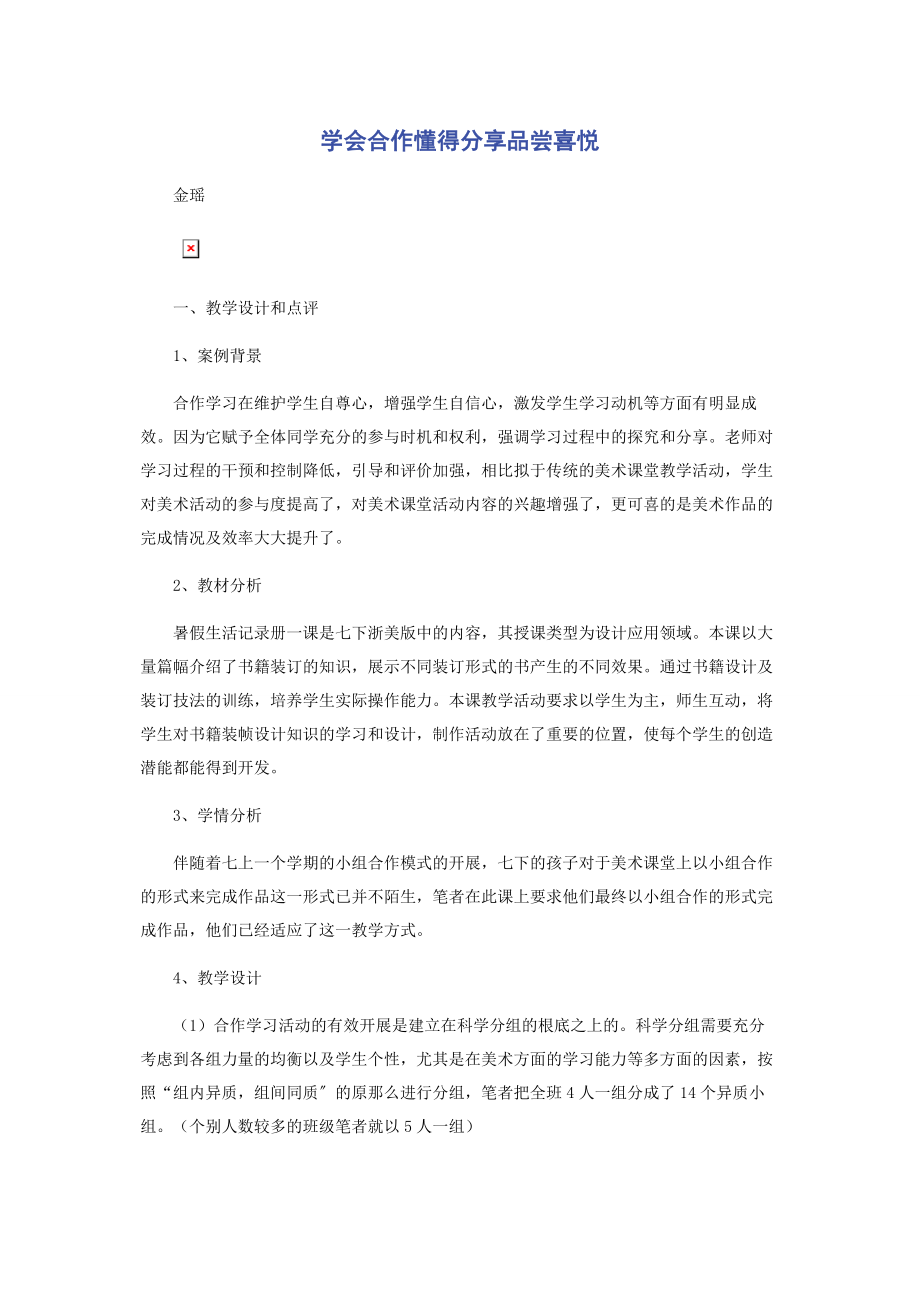 2023年学会合作懂得分享品尝喜悦.docx_第1页