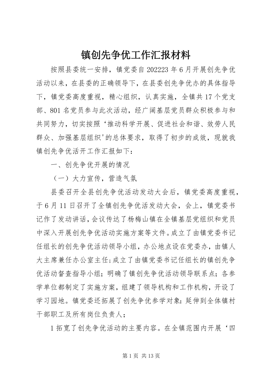 2023年镇创先争优工作汇报材料.docx_第1页