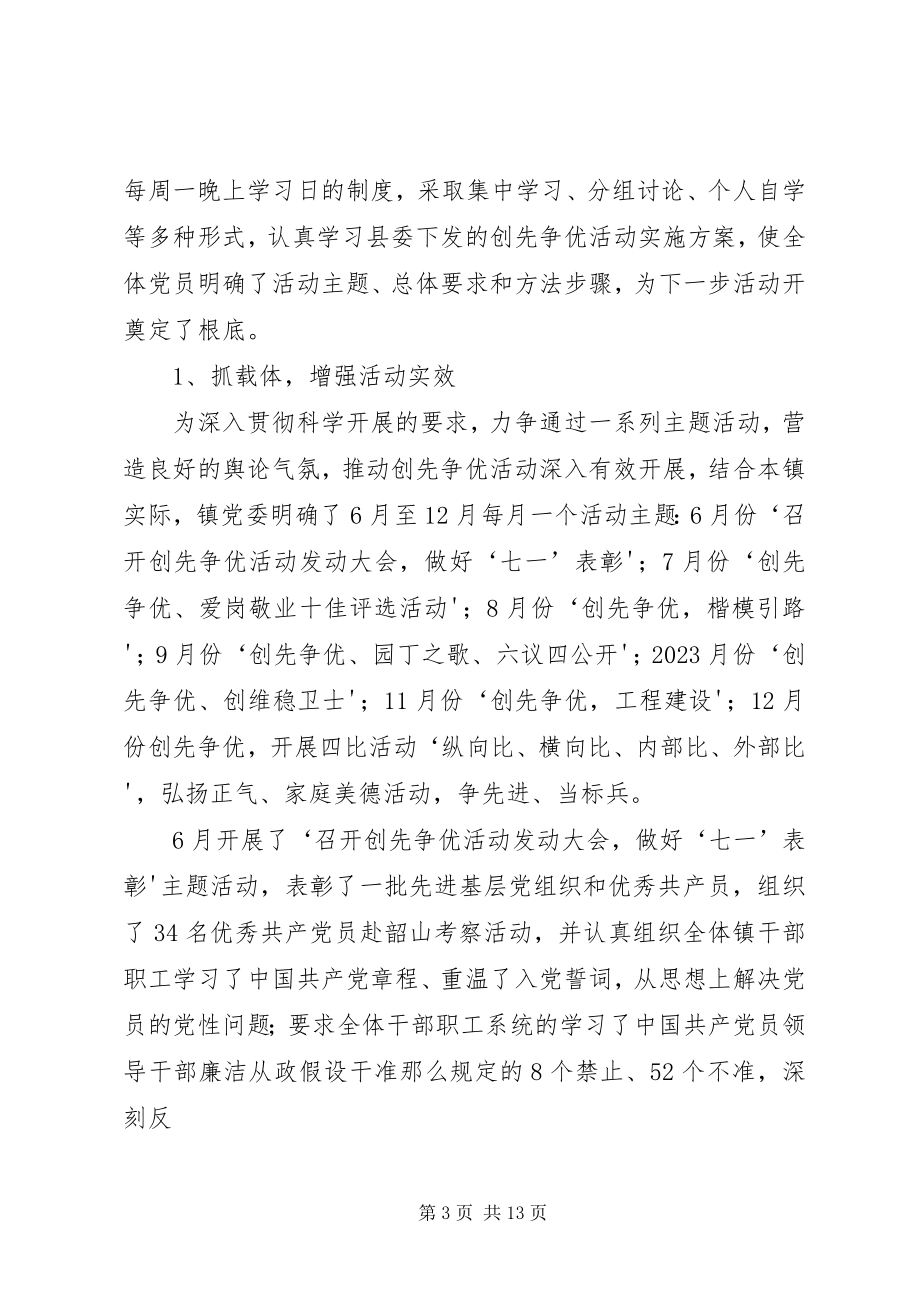 2023年镇创先争优工作汇报材料.docx_第3页