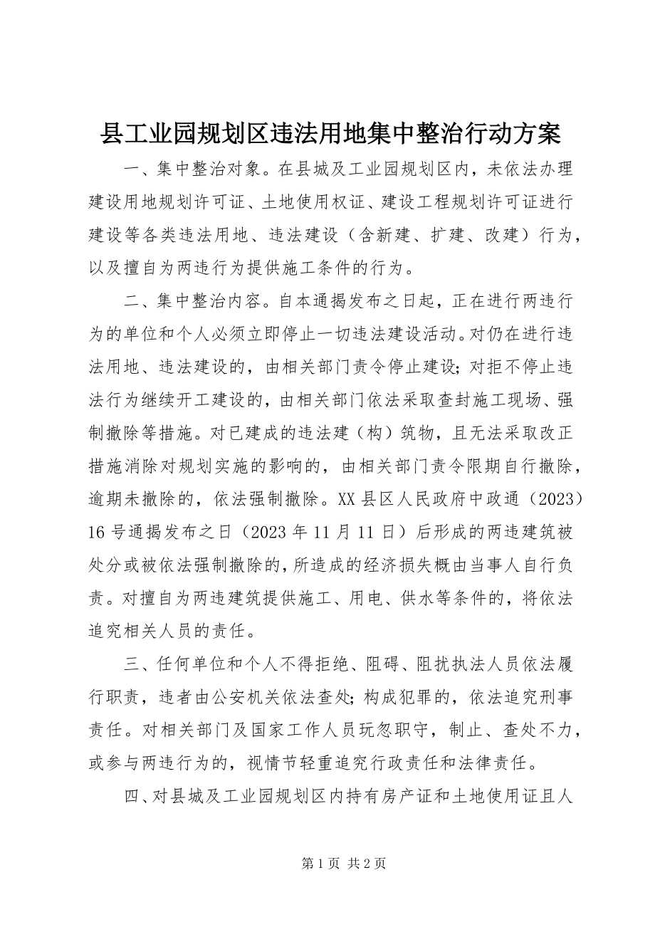 2023年县工业园规划区违法用地集中整治行动方案.docx_第1页