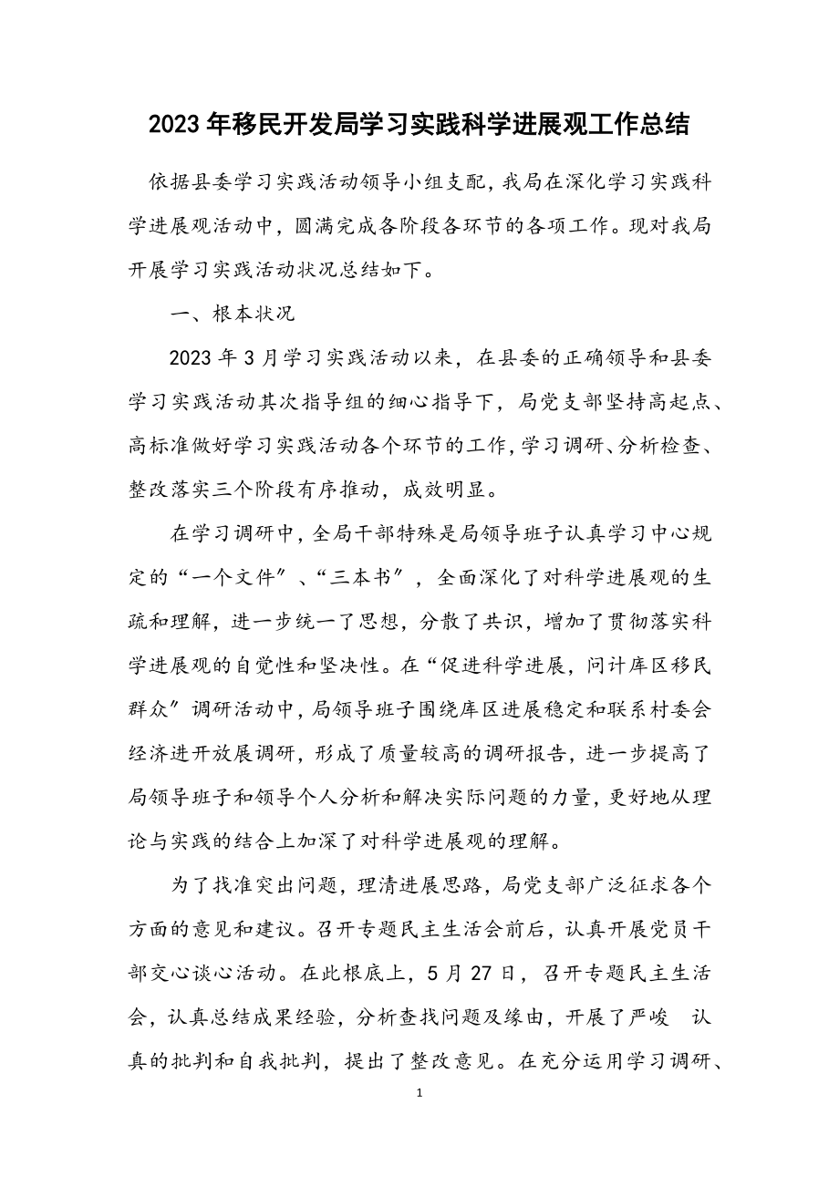 2023年移民开发局学习实践科学发展观工作总结.docx_第1页