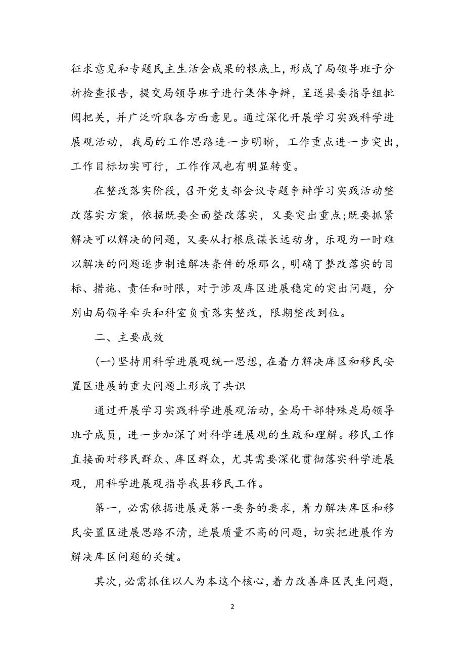 2023年移民开发局学习实践科学发展观工作总结.docx_第2页