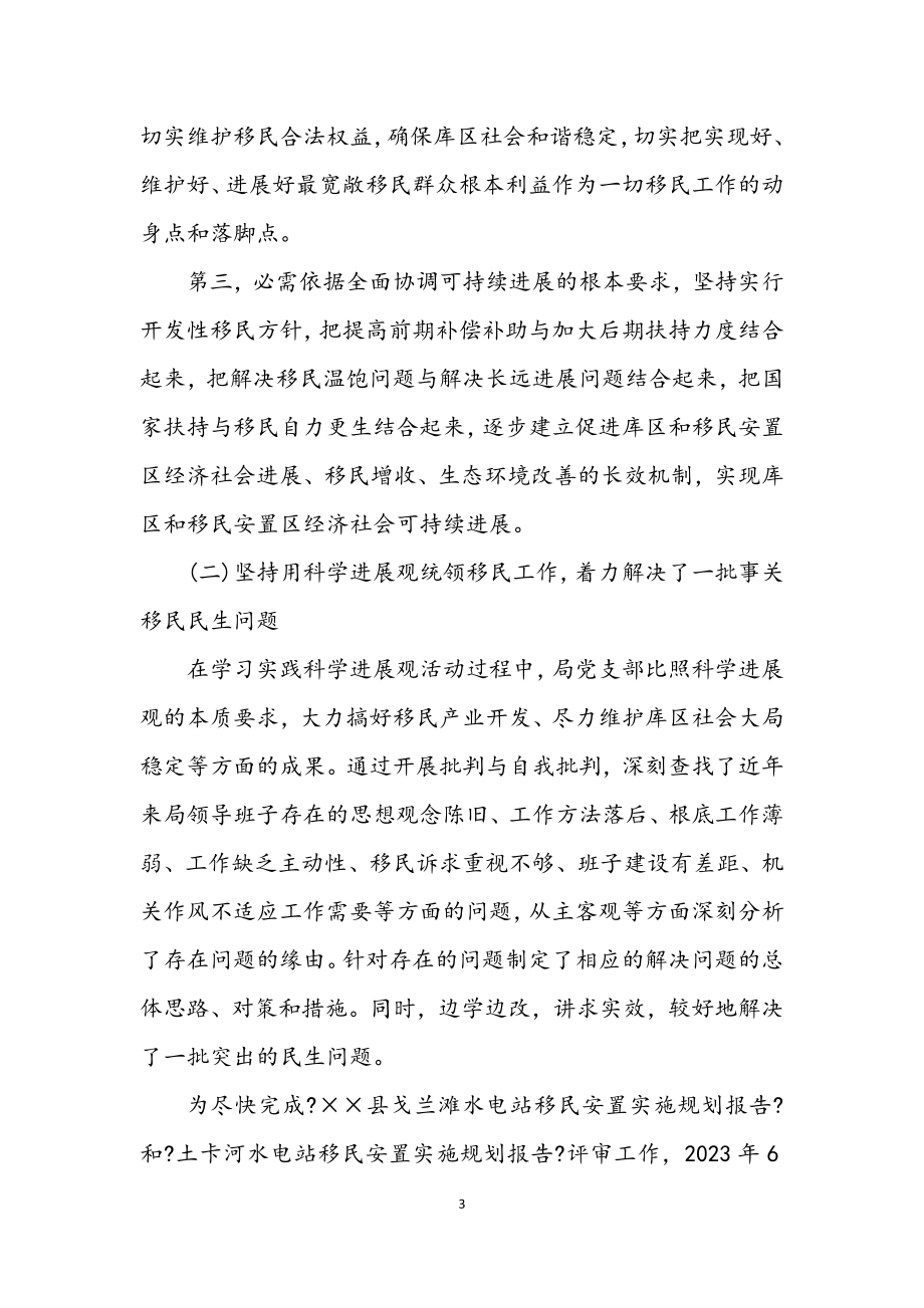 2023年移民开发局学习实践科学发展观工作总结.docx_第3页