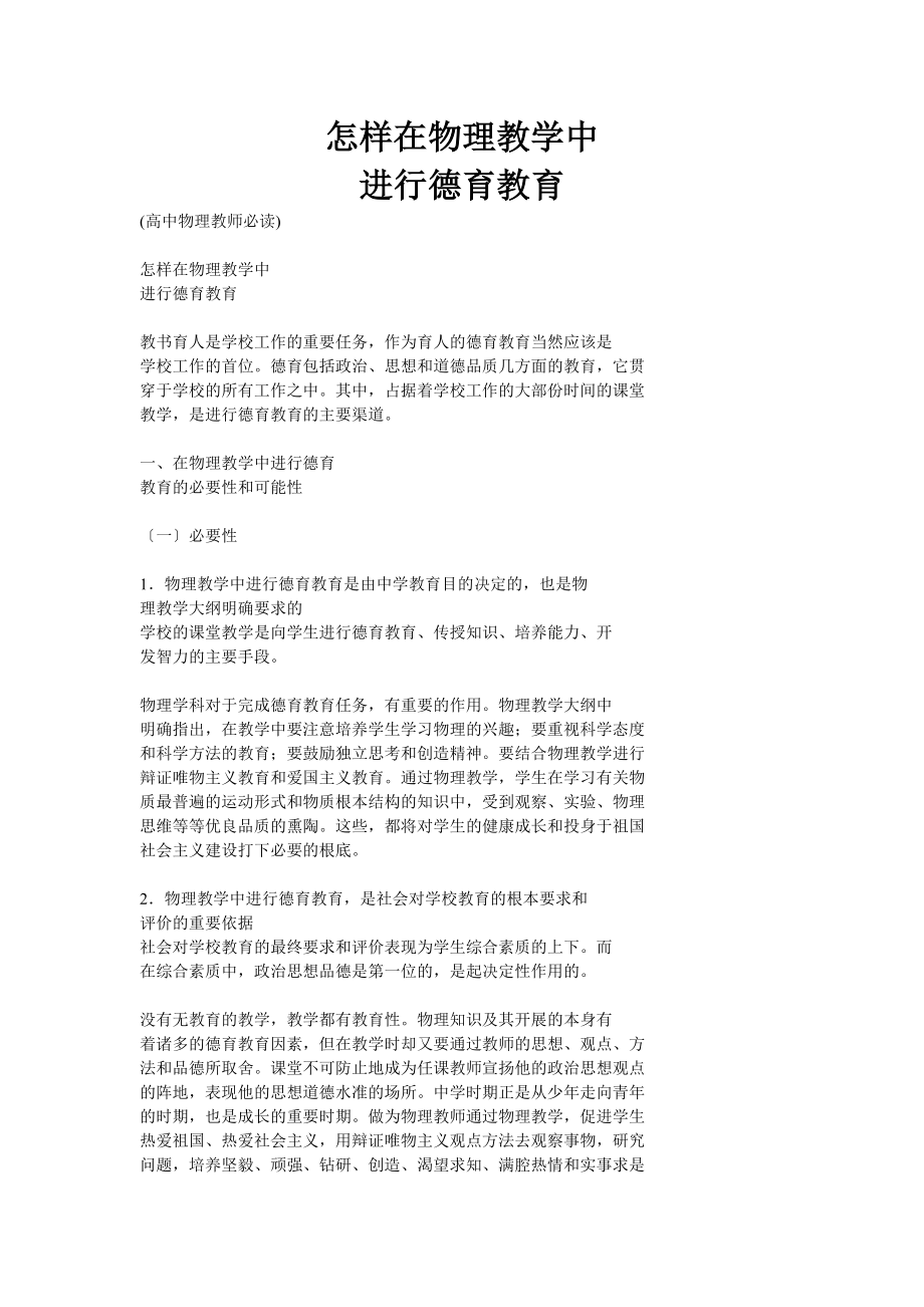 2023年怎样在物理教学中渗透德育教育.doc_第1页