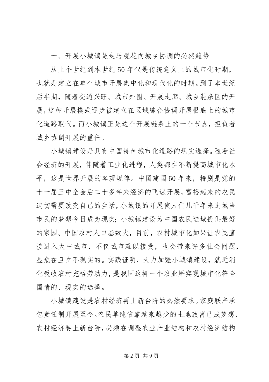 2023年县小城镇建设存在的问题及对策浅论.docx_第2页