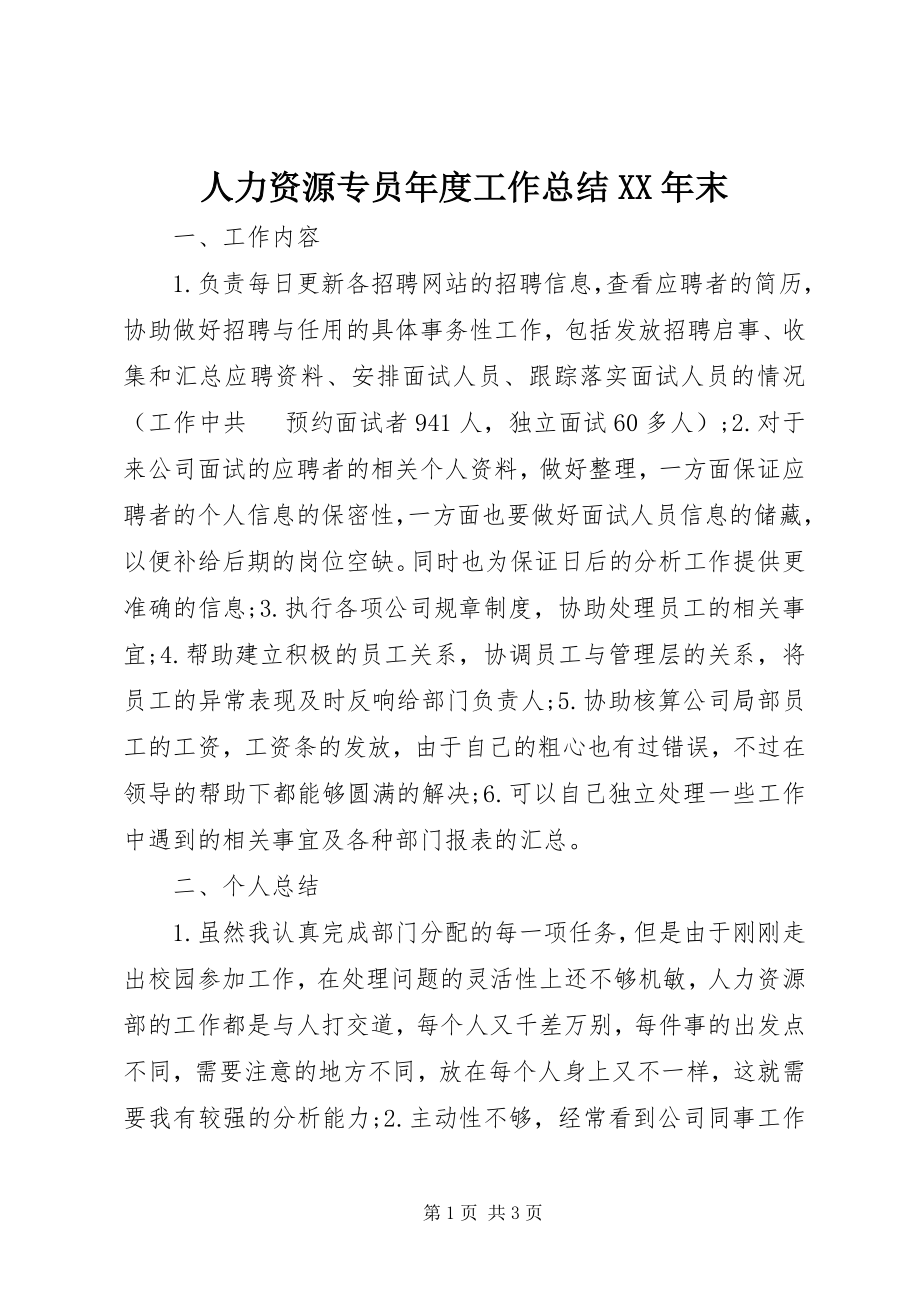 2023年人力资源专员年度工作总结末.docx_第1页