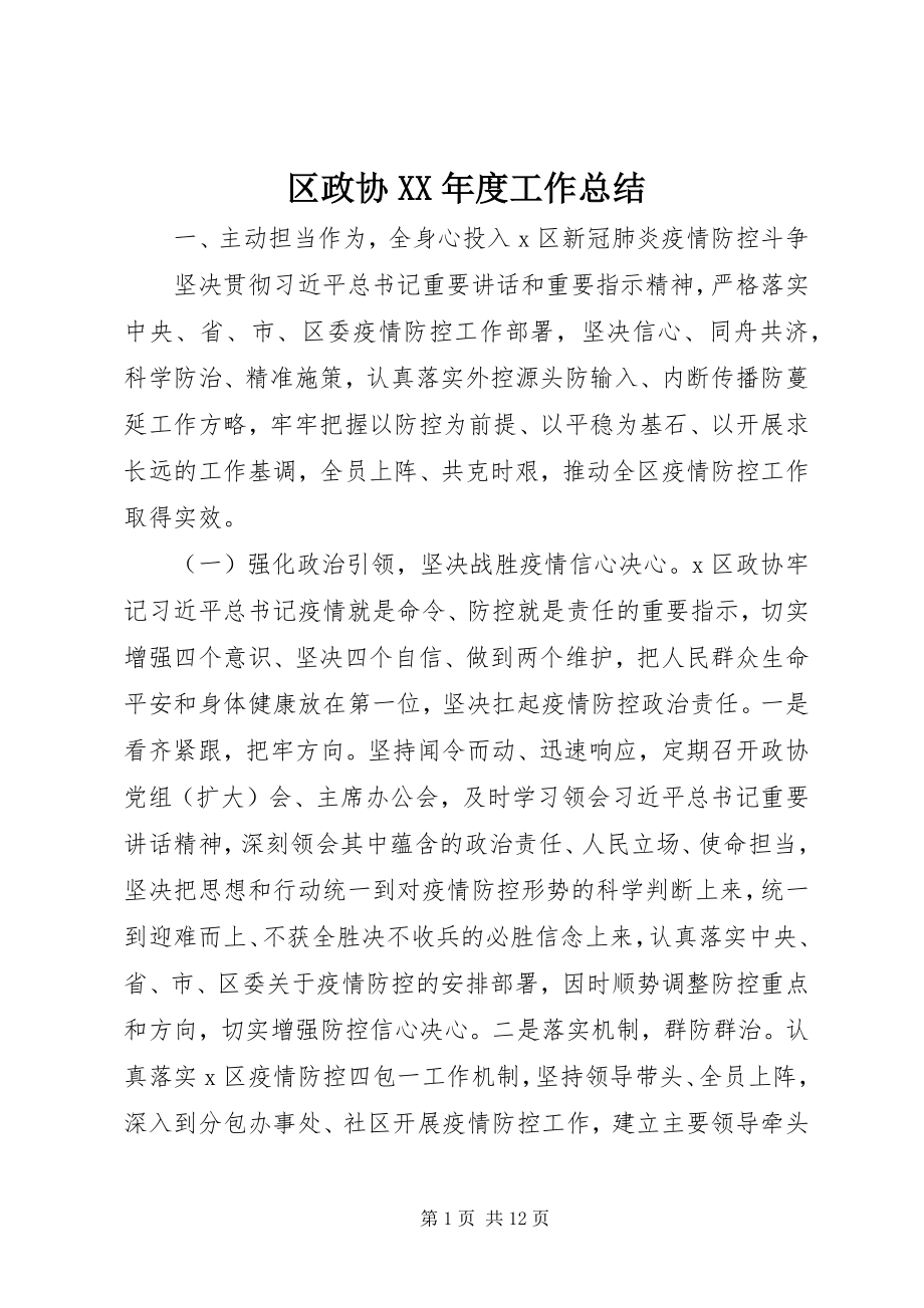 2023年区政协度工作总结.docx_第1页