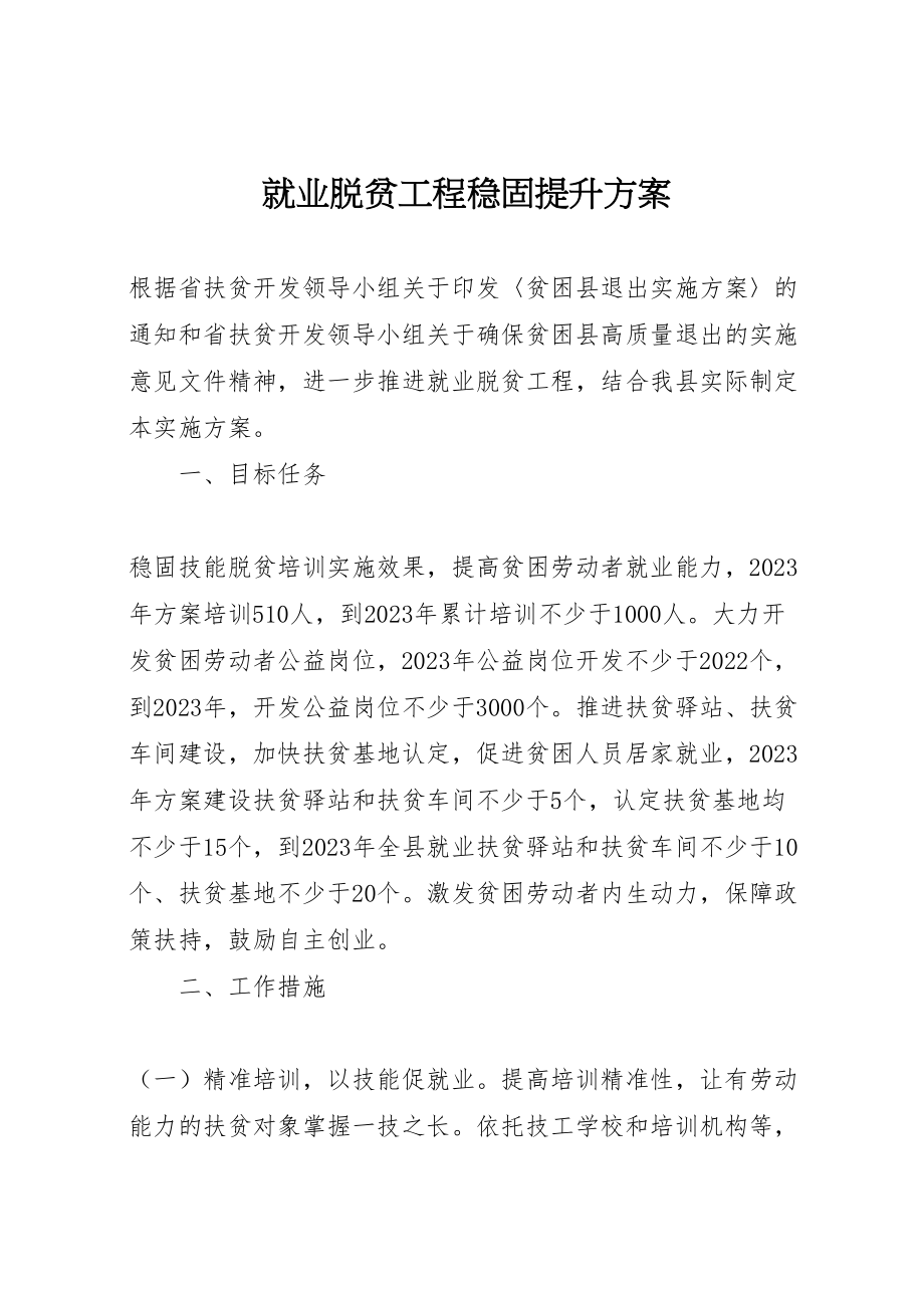 2023年就业脱贫工程巩固提升方案.doc_第1页