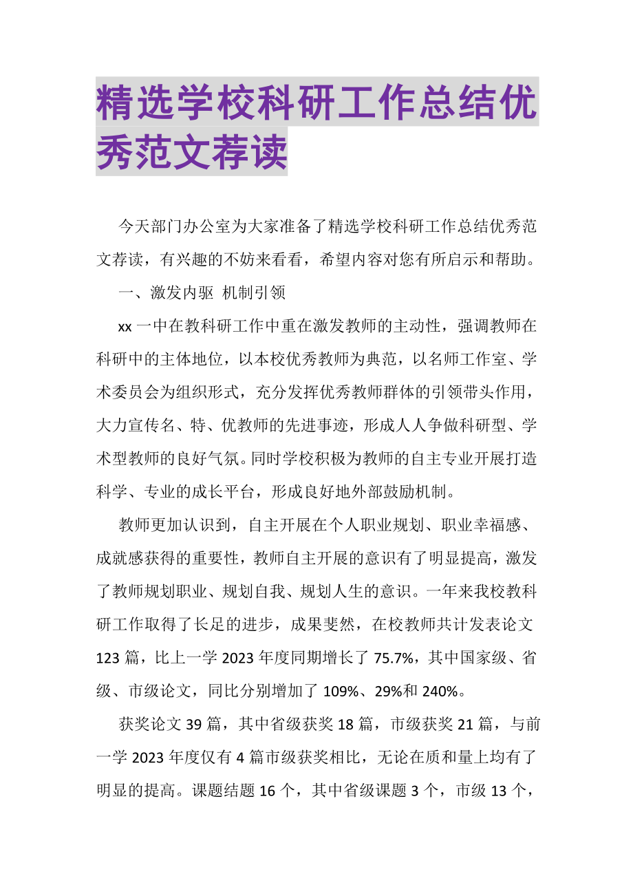 2023年精选学校科研工作总结优秀范文荐读.doc_第1页