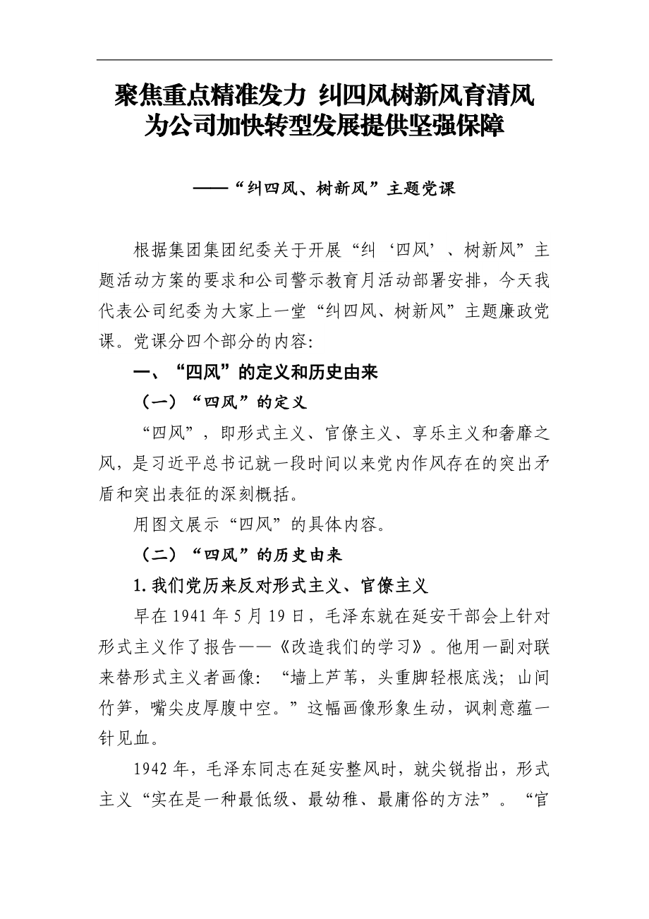 反腐倡廉月廉政专题党课.docx_第1页