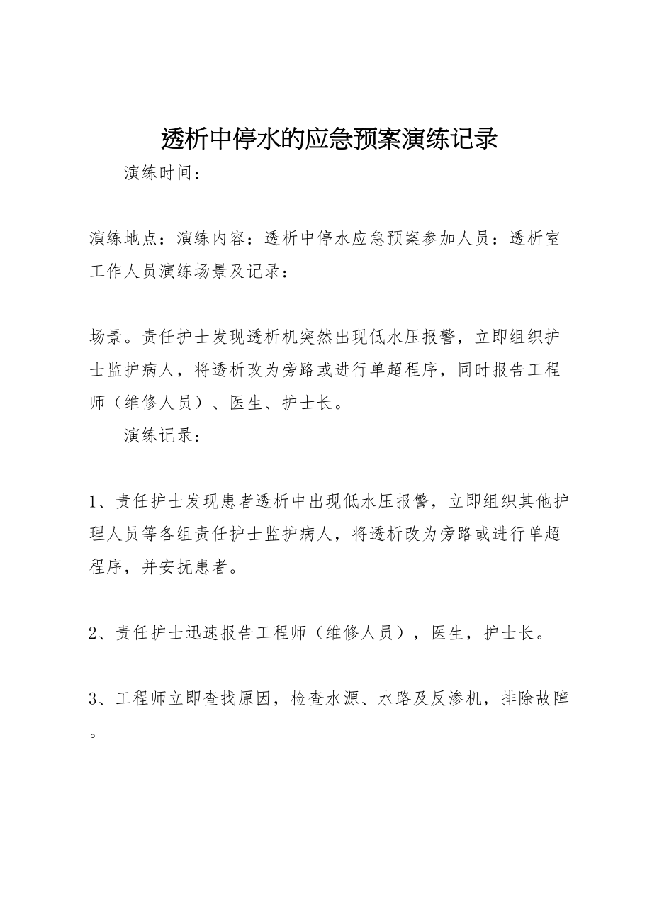 2023年透析中停水的应急预案演练记录.doc_第1页