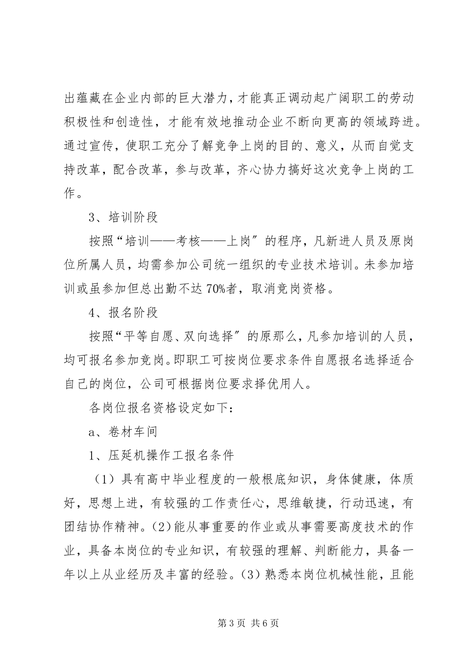 2023年企业竞争上岗方案.docx_第3页