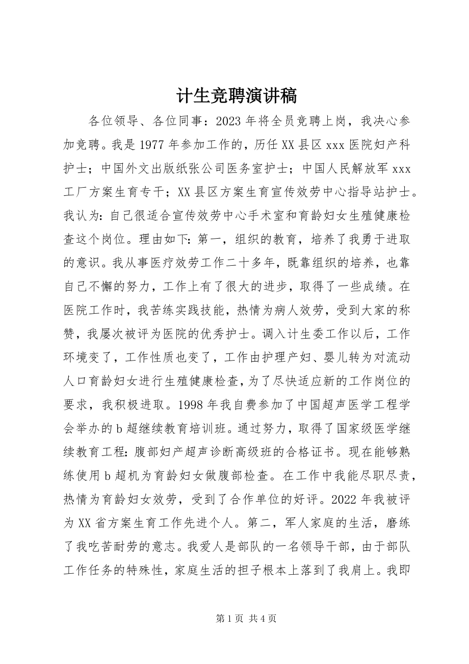 2023年计生竞聘演讲稿.docx_第1页