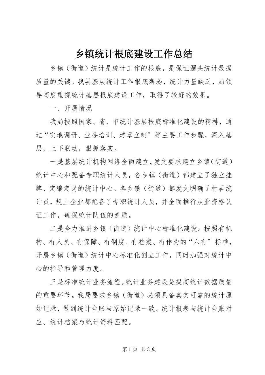 2023年乡镇统计基础建设工作总结.docx_第1页