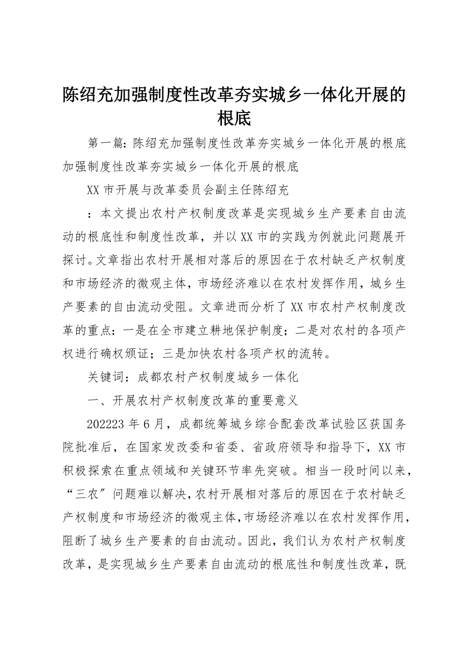 2023年陈绍充加强制度性改革夯实城乡一体化发展的基础新编.docx_第1页