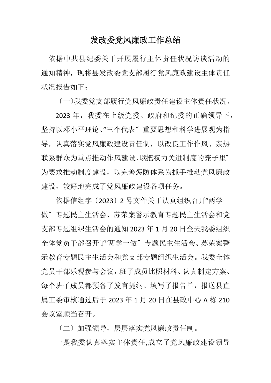 2023年发改委党风廉政工作总结.docx_第1页