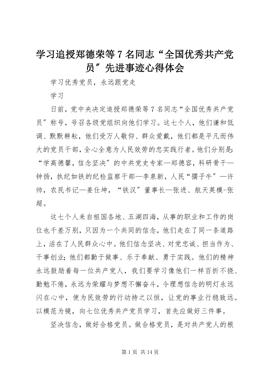 2023年学习追授郑德荣等7名同志“全国优秀共产党员”先进事迹心得体会.docx_第1页