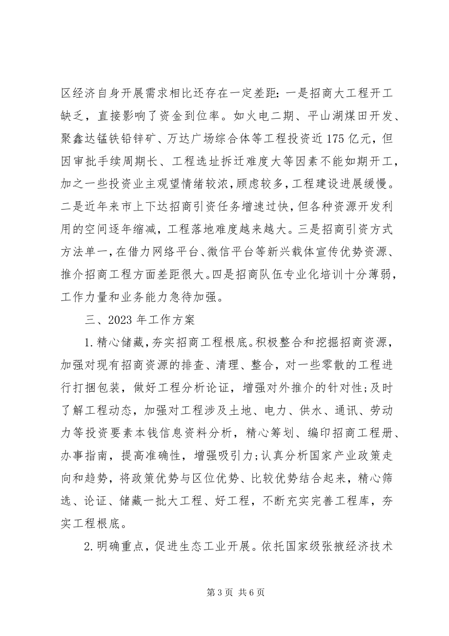 2023年招商局工作总结暨工作计划.docx_第3页