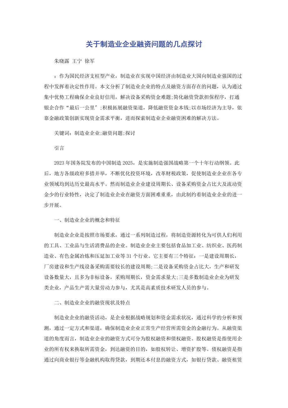 2023年制造业企业融资问题的几点探讨.docx_第1页