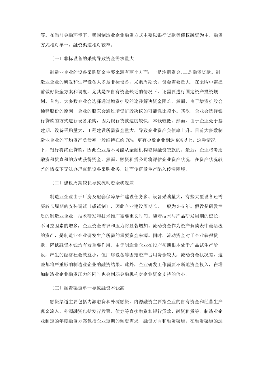 2023年制造业企业融资问题的几点探讨.docx_第2页