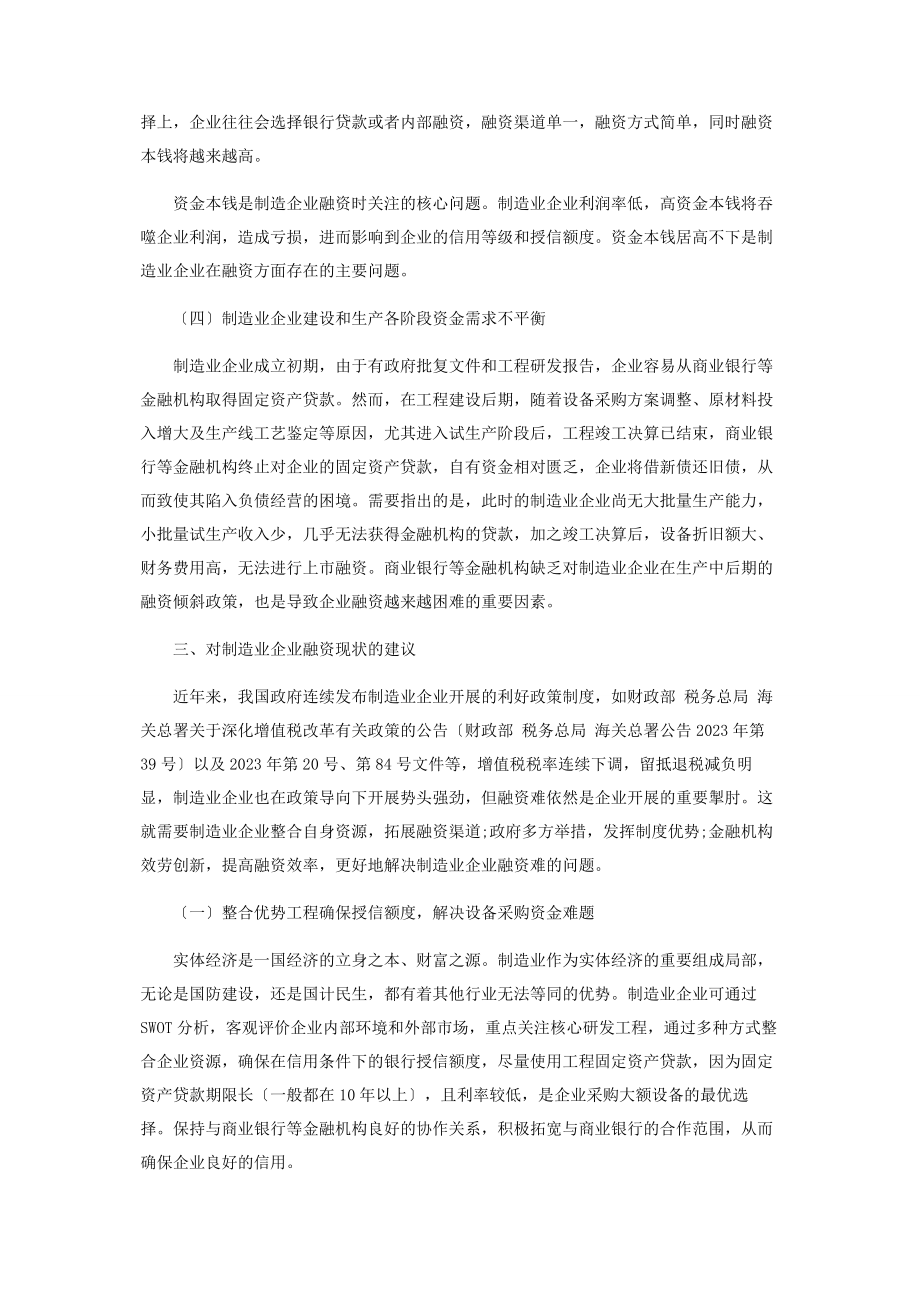 2023年制造业企业融资问题的几点探讨.docx_第3页