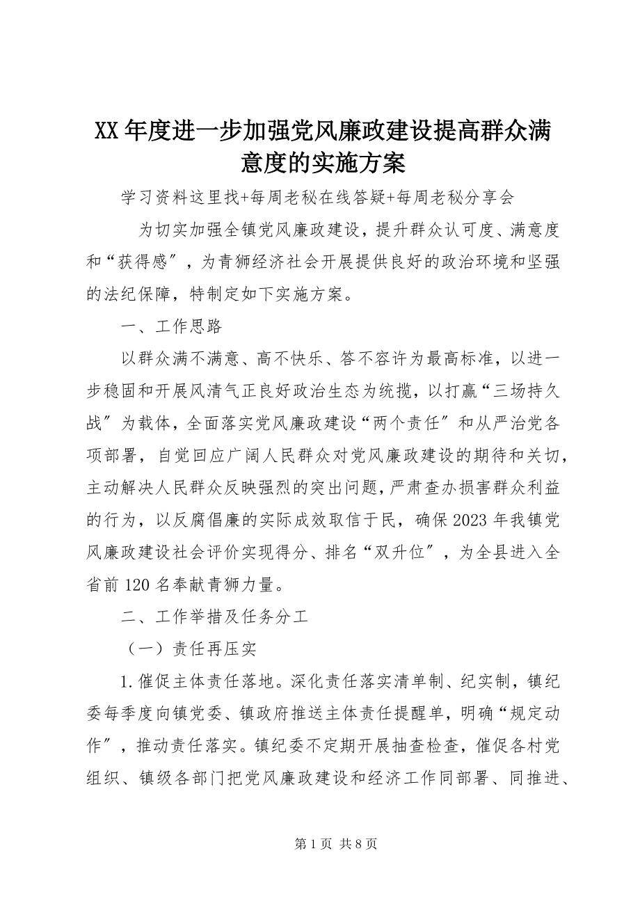 2023年进一步加强党风廉政建设提高群众满意度的实施方案.docx_第1页