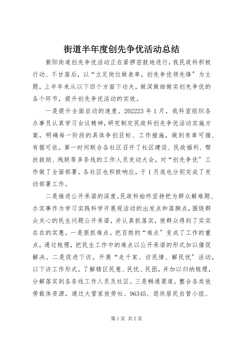 2023年街道半度创先争优活动总结.docx_第1页