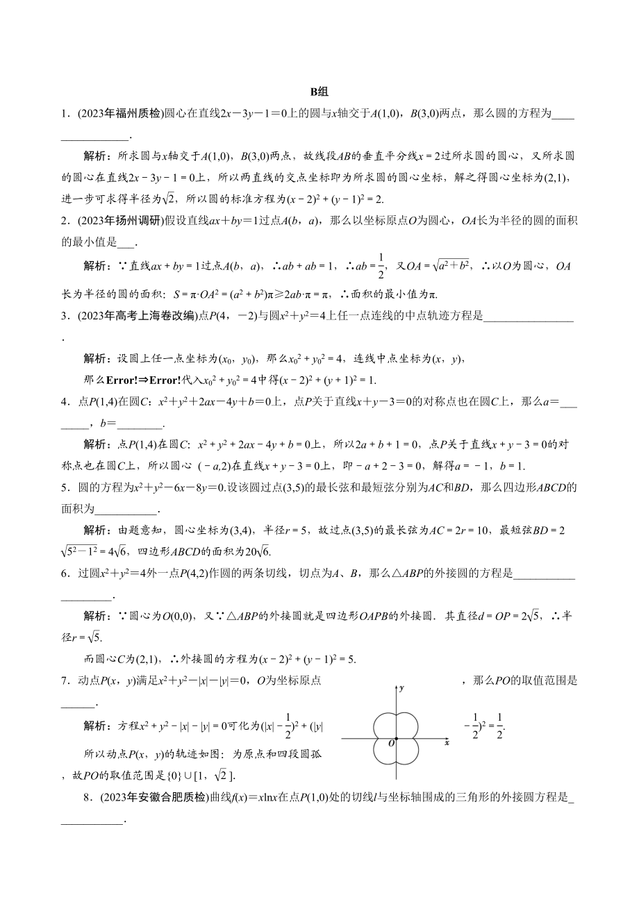 2023年高三数学一轮热身AB组123《圆的标准方程和一般方程》doc高中数学.docx_第2页